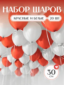 Шары воздушные набор белые и красные к 14 февраля
