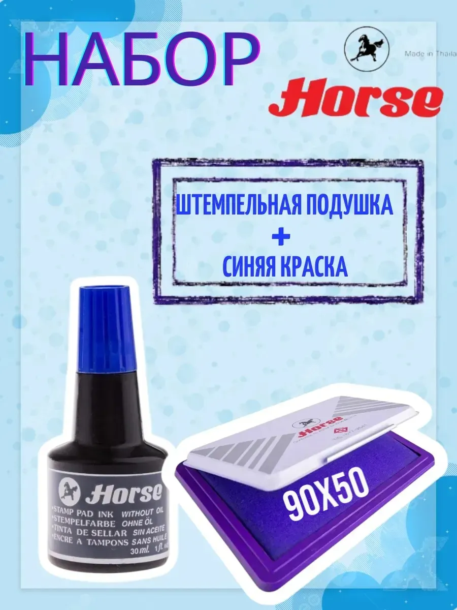 Краска для печати Horse синяя и подушка штемпельная
