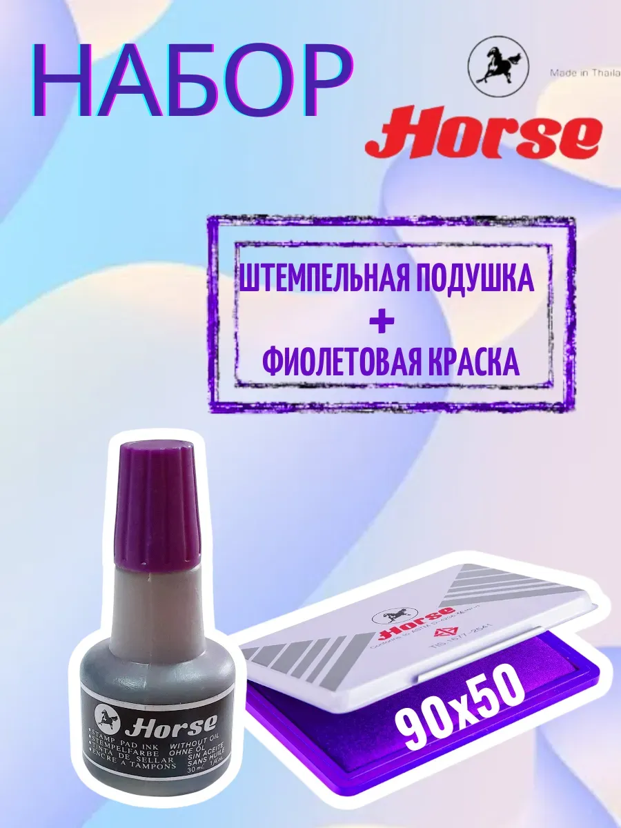Краска для печати Horse фиолетовая,подушка штемпельная