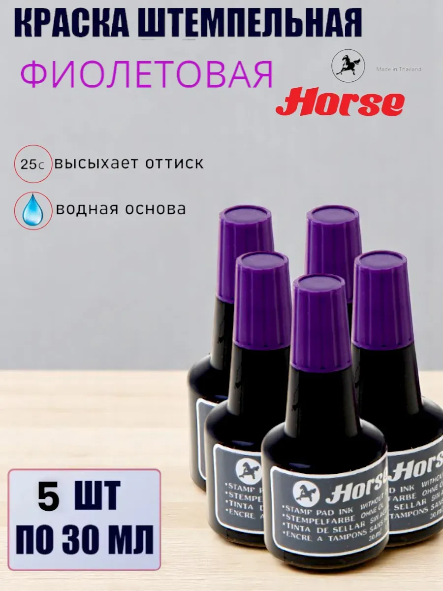 Краска штемпельная Horse,фиолетовая для печати 5шт по 30 мл