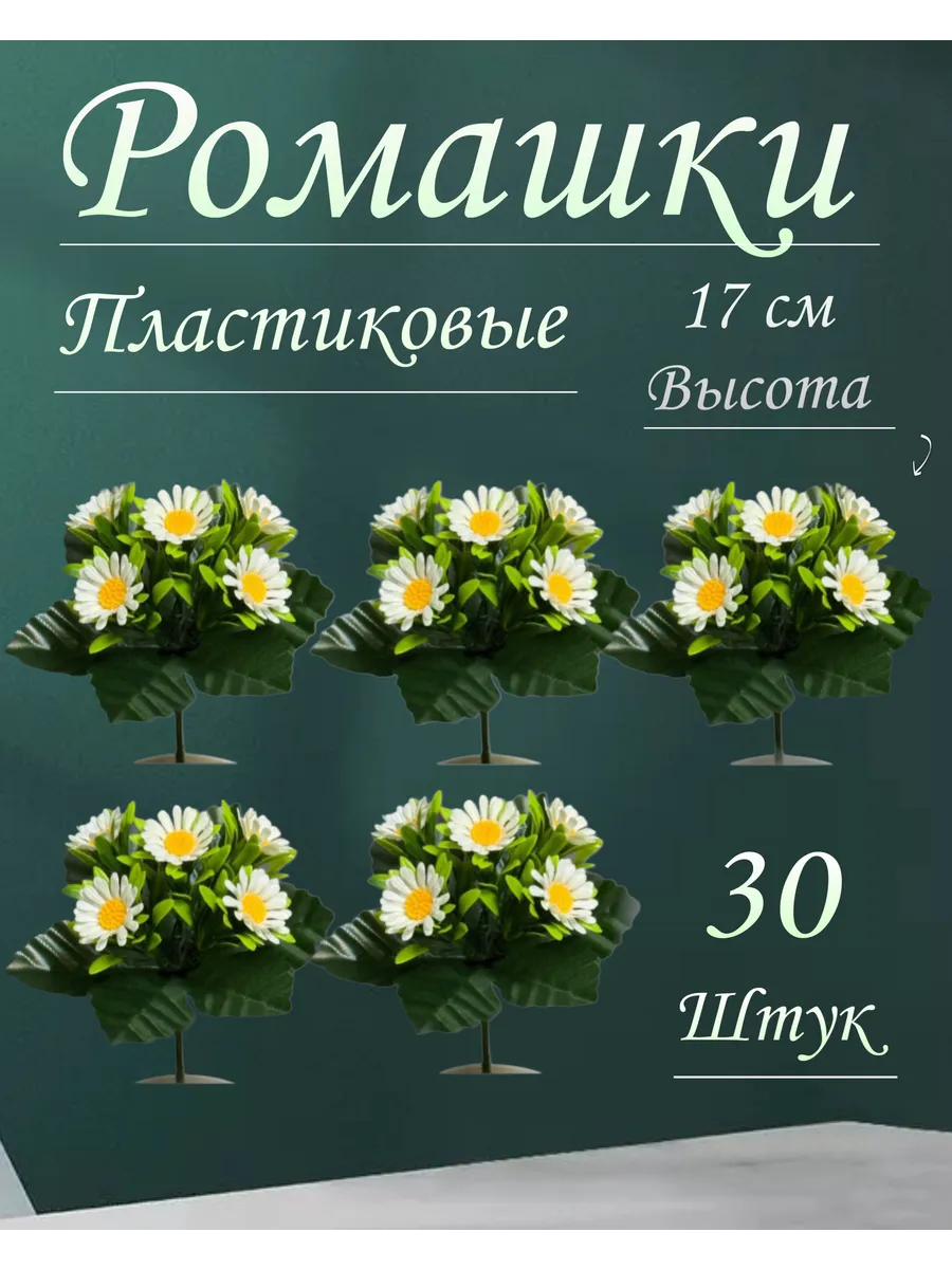 искусственные цветы ромашка на кладбище