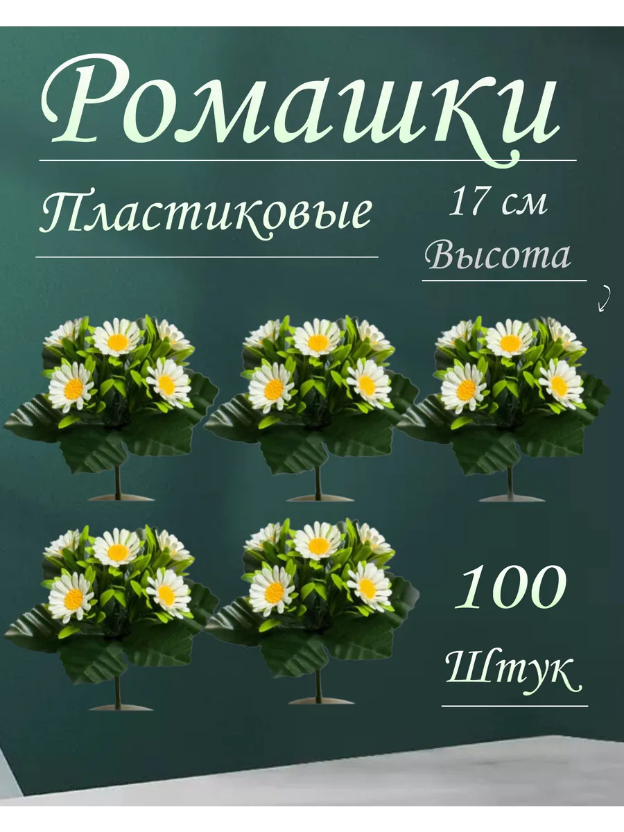 искусственные цветы ромашка на кладбище