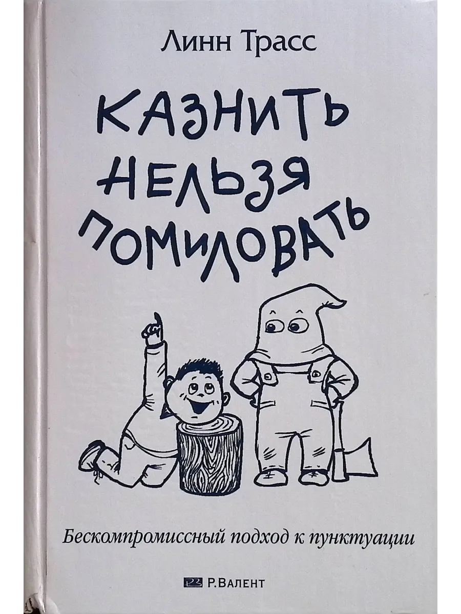 Бескомпромиссный подход к пунктуации
