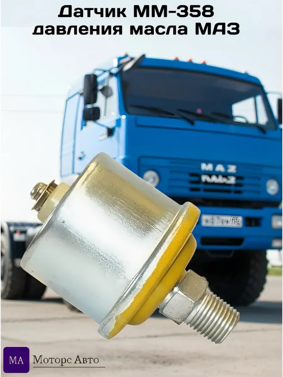 Датчик ММ-358 давления масла МАЗ