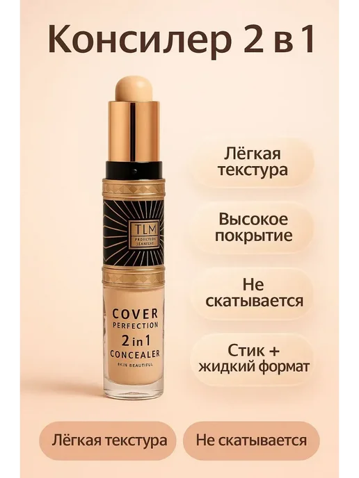нарциссшоп Двухсторонний консилер TLM Cover Perfection 2 в 1 Тон 3, бежевый, фото 2