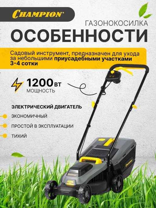 CHAMPION Газонокосилка электрическая EM3212 1 (1,2 кВт 30-70мм 7,1кг), для травы, фото 2
