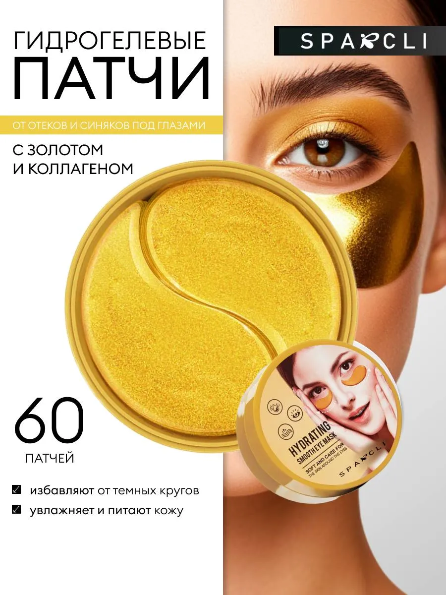 Патчи для глаз от отеков и мешков 60 шт.