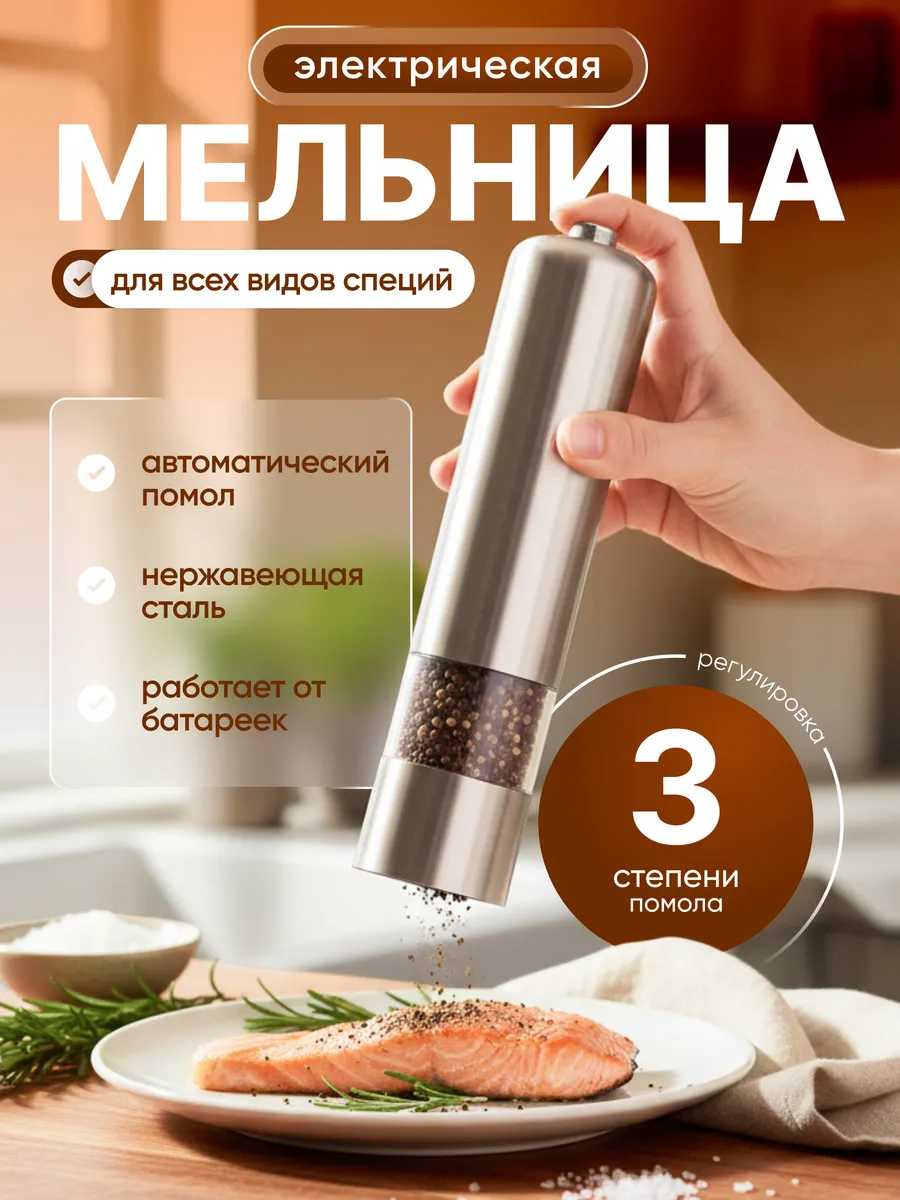 Мельница для специй электрическая