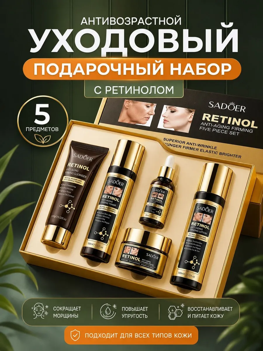 Антивозрастной набор косметики для ухода лица