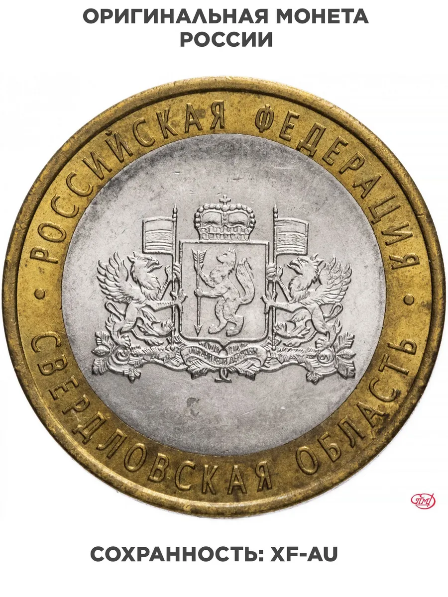 10 рублей 2008 СПМД "Свердловская область Российская Федерац