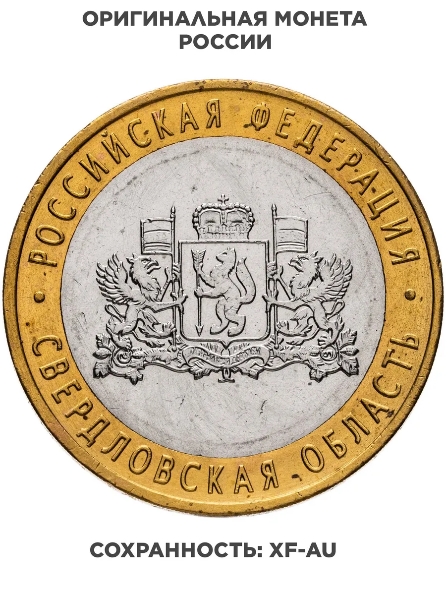 10 рублей 2008 ММД "Свердловская область Российская Федераци