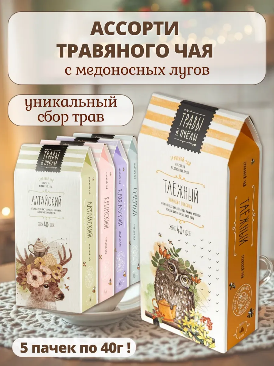 Ассорти чая набор травяных сборов 5х40г