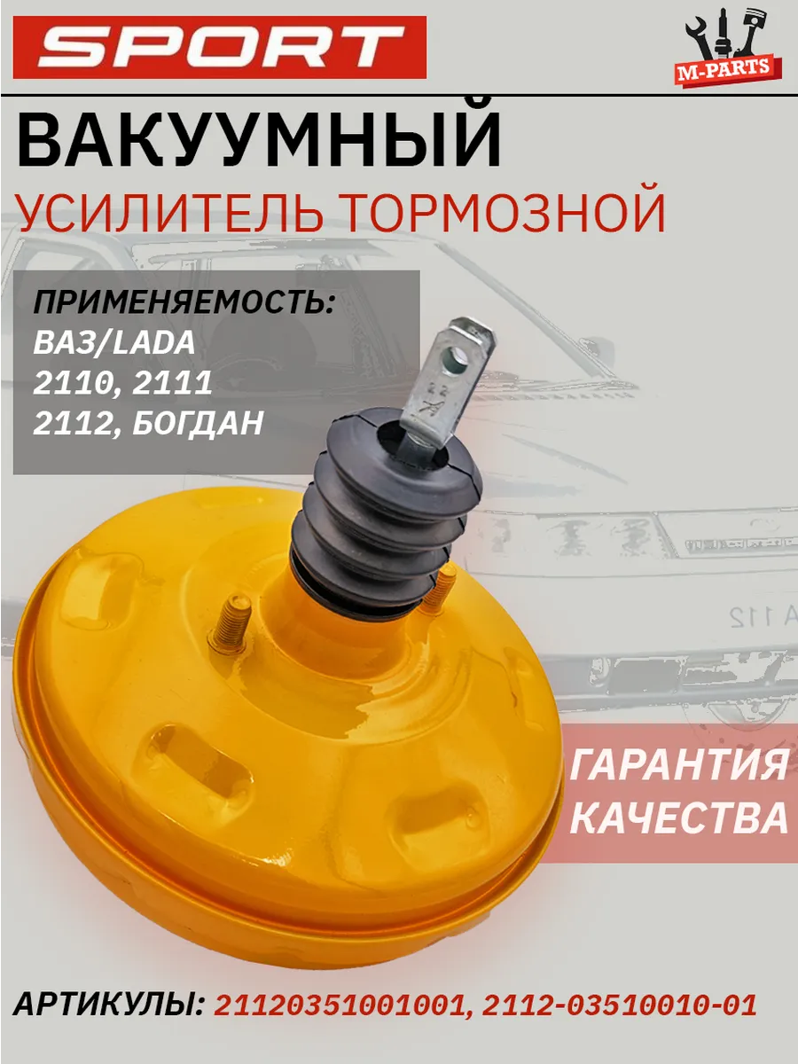 Вакуумный усилитель тормозов 2110,2011,2012 Sport line