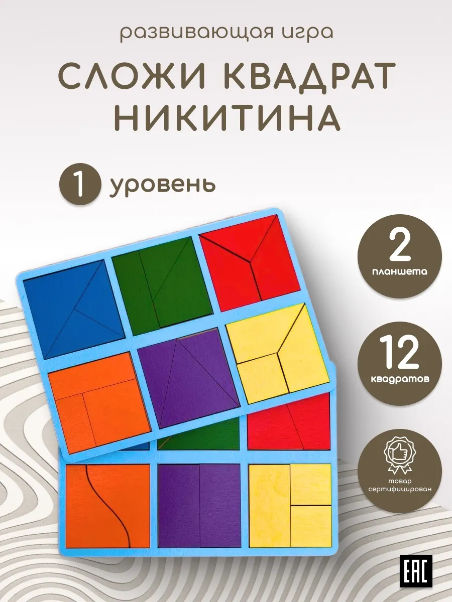 Головоломка сложи Квадраты Никитина, 1 уровень, комплект