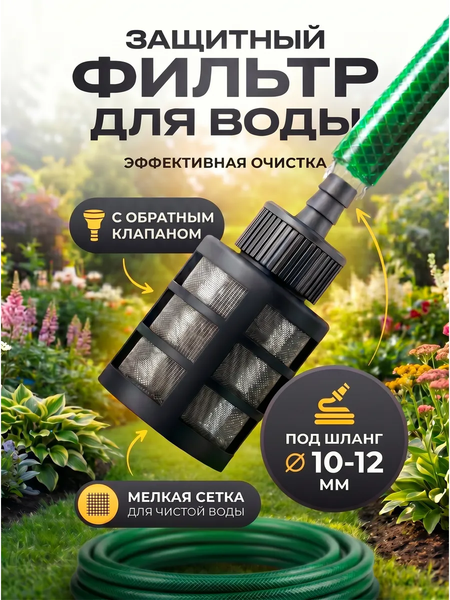 Фильтр сетчатый с обратным клапаном для воды на шланг