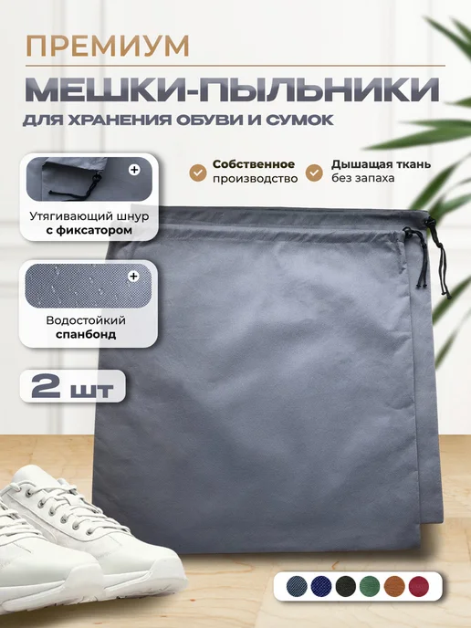 СТИЛЬНО и ВСЁ! Мешки-пыльники для хранения обуви и сумок 3 шт, 2 шт