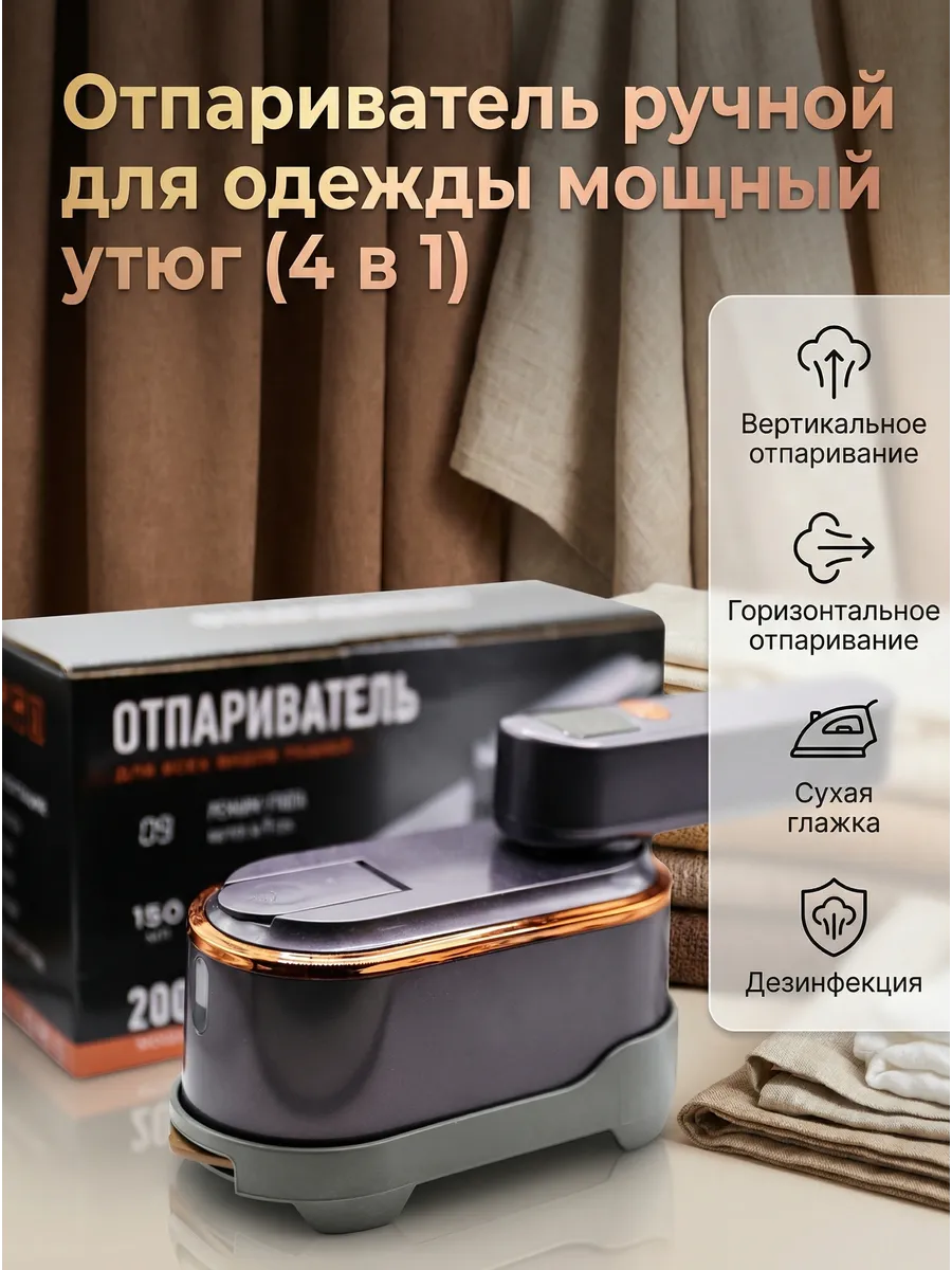 Отпариватель ручной для одежды мощный утюг (4 в 1)