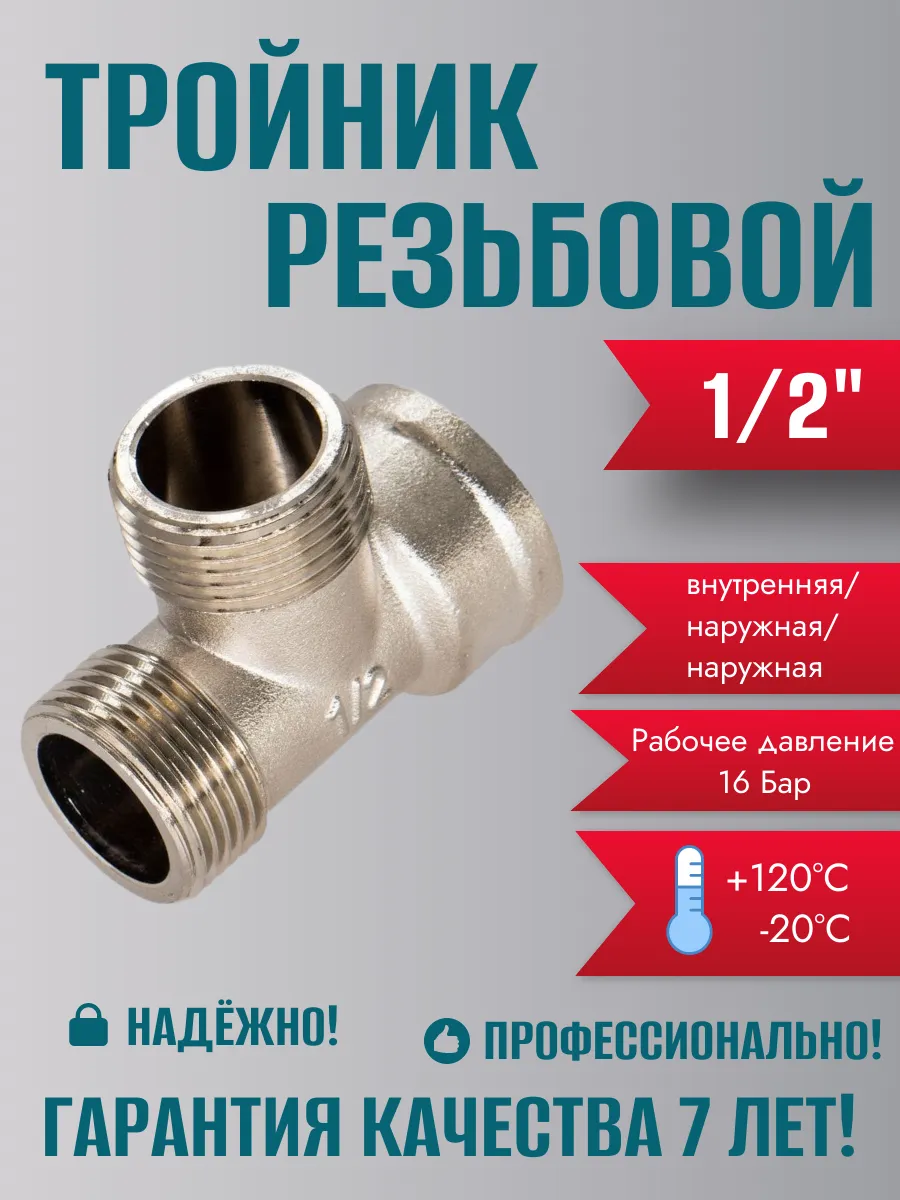 Тройник 1/2" г/ш/ш CTM
