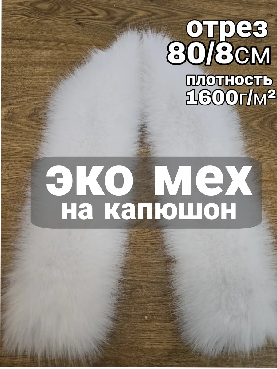 Мех искусственный на капюшон песец