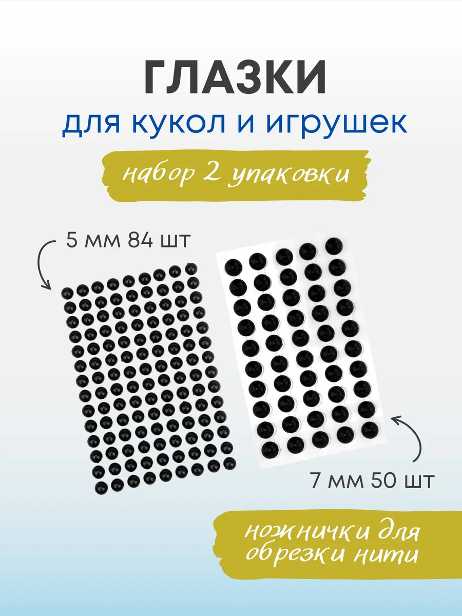 Глазки-наклейки для изготовления кукол и игрушек