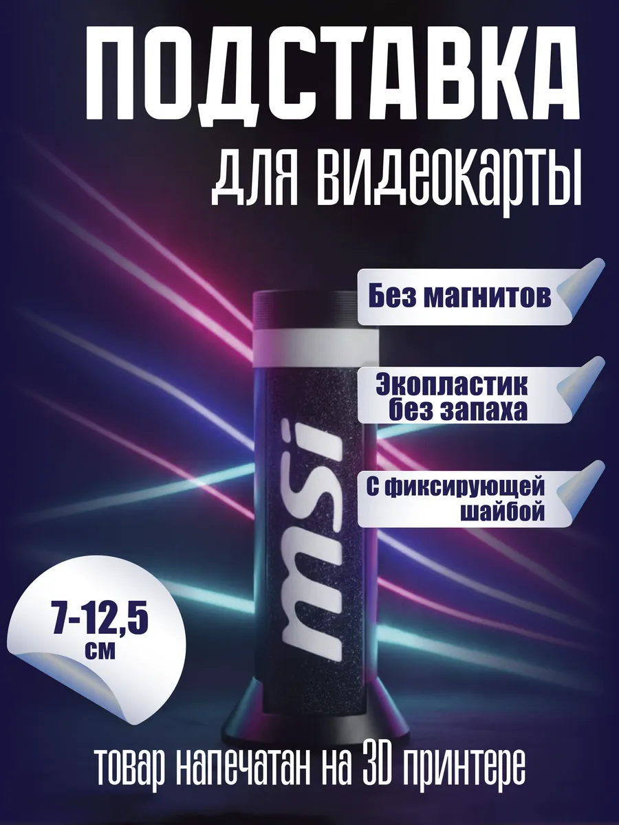 Подставка для видеокарты MSI 70-125 мм