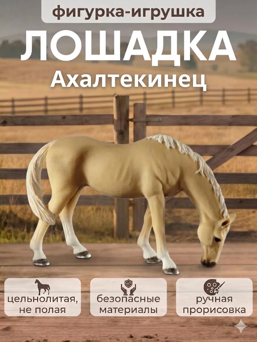 Фигурка лошади Ахалтекинец