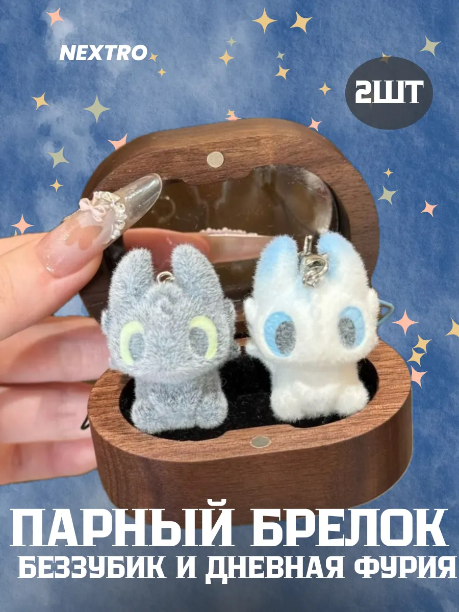 Ночная и дневная фурия парный брелок