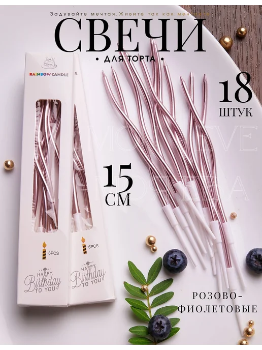 Mon Eve Свечи для торта длинные розовые набор 18 штук, розовый