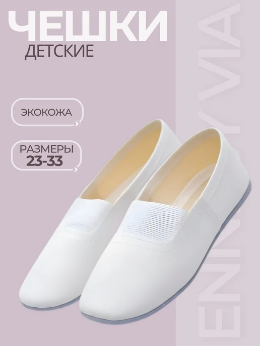 ennesy via Чешки для танцев, белый