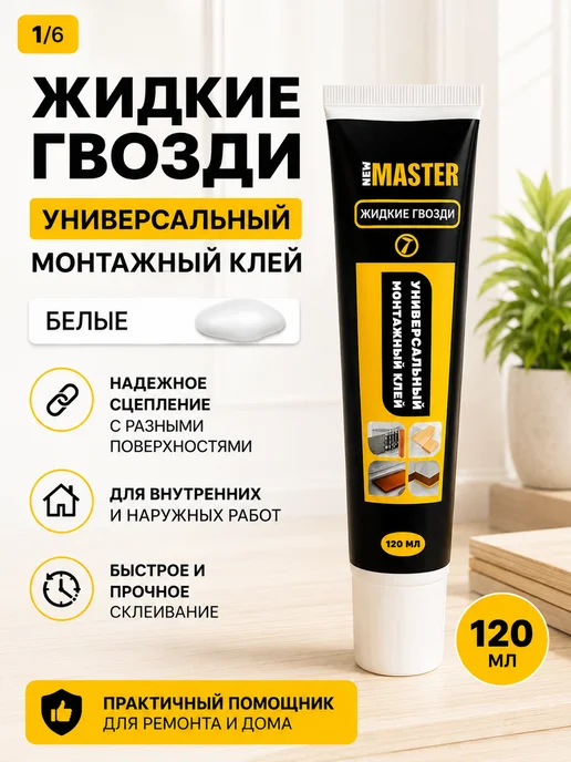 Жидкие гвозди белые универсальный монтажный клей, белый