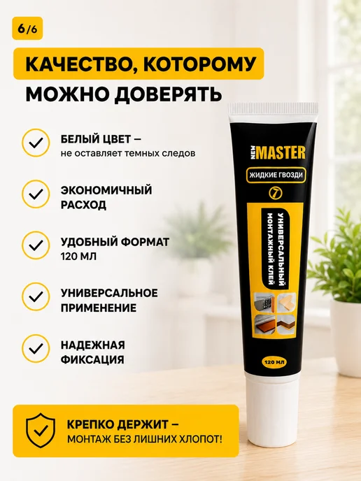 Жидкие гвозди белые универсальный монтажный клей, белый, фото 6