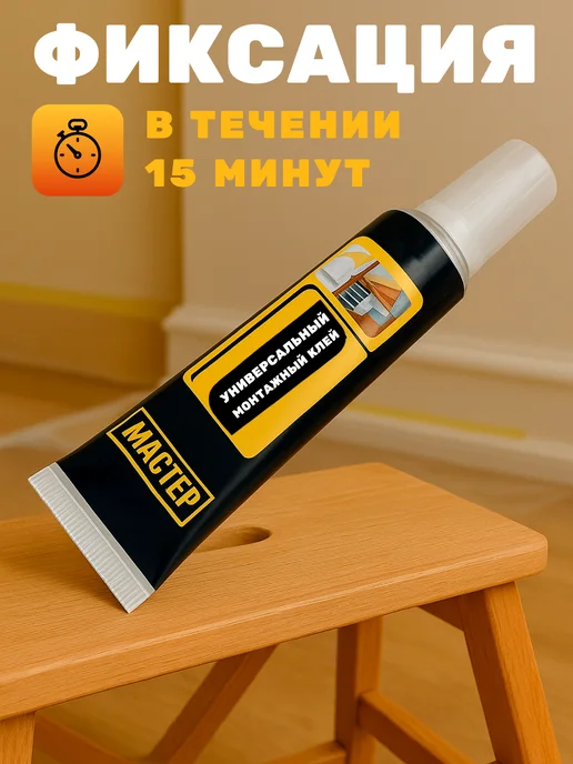 Жидкие гвозди белые универсальный монтажный клей, белый, фото 8