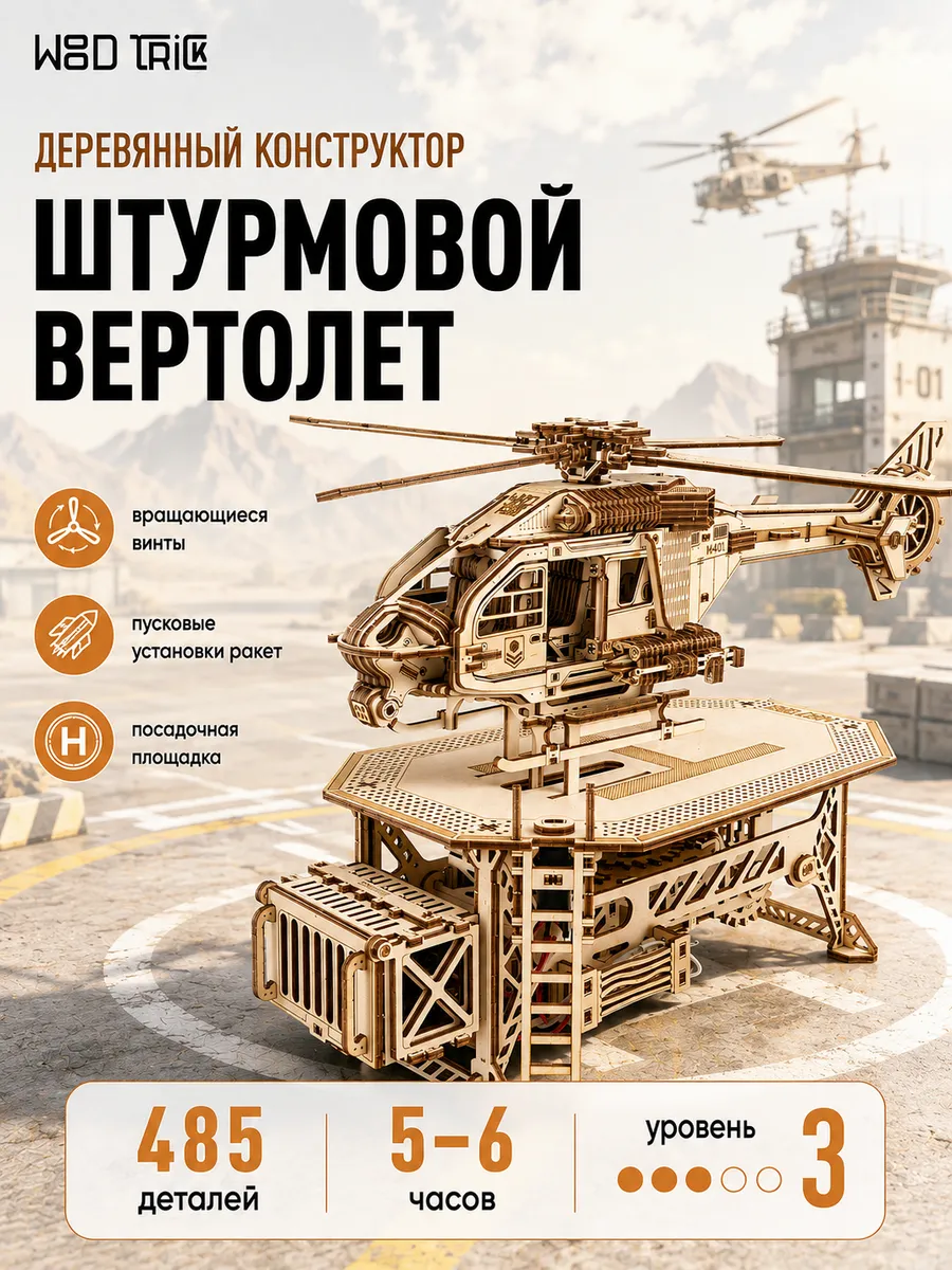 Деревянный конструктор сборная модель Штурмовой Вертолет