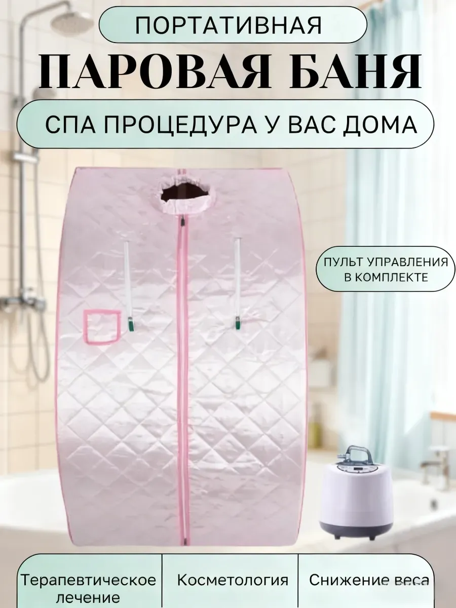Портативная паровая баня