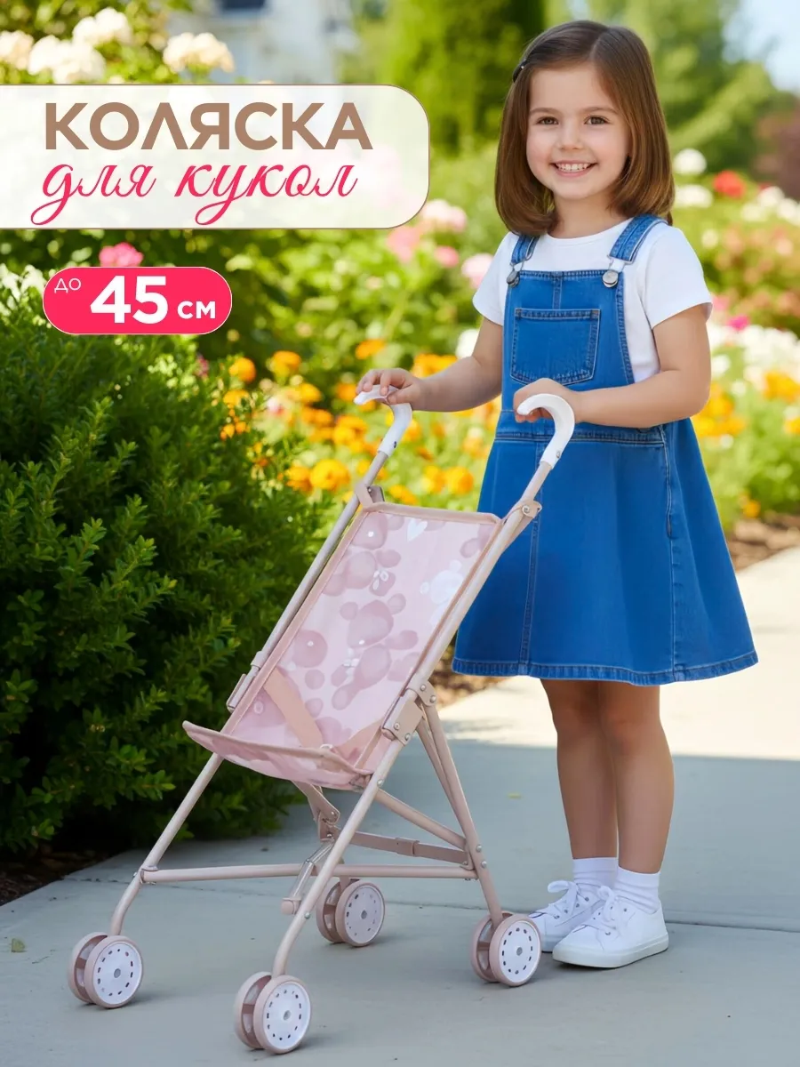 Коляска-трость для кукол от 35 до 45 см