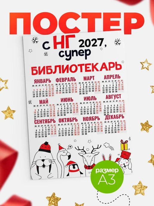 КлассныеШтучки Календарь супер библиотекарь, белый