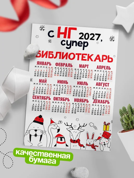 КлассныеШтучки Календарь супер библиотекарь, белый, фото 5