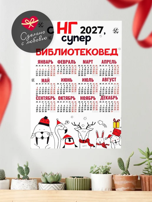 КлассныеШтучки Календарь супер библиотековед, белый, фото 6