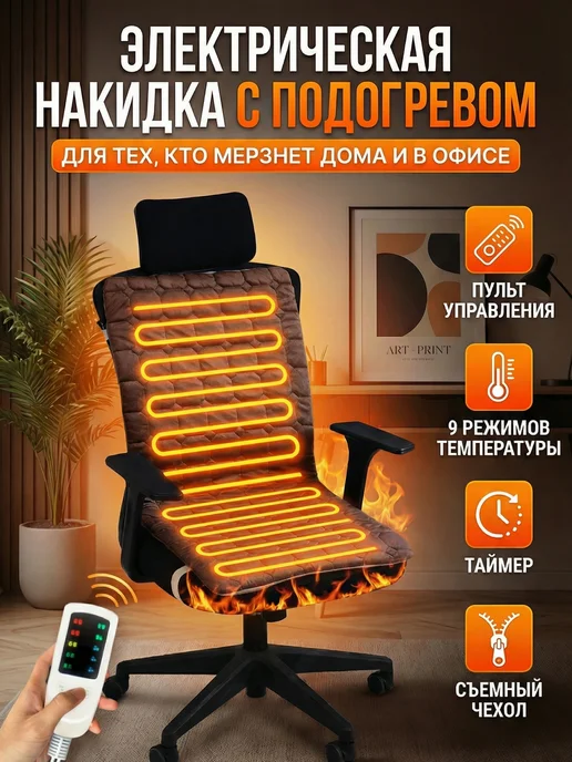 MigMax Тёплая накидка на офисное кресло, подогрев спины N053, Тёплая офисное подогрев спины