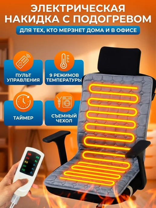MigMax Тёплая накидка на офисное кресло, подогрев спины N053, с подогревом электрическая