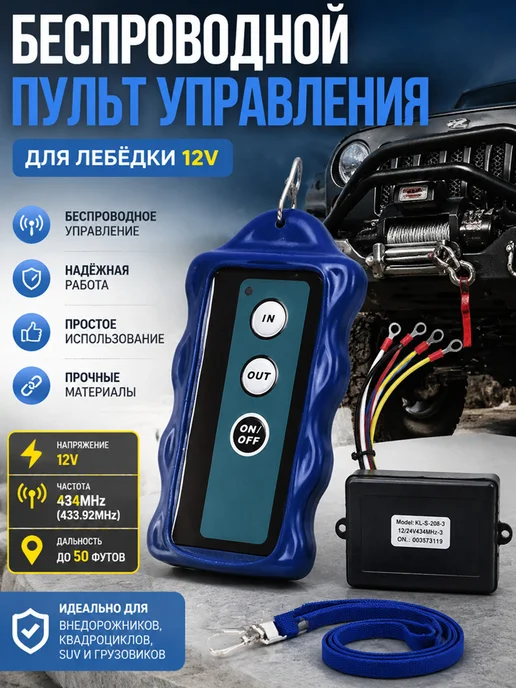 Пульт для лебедки 12В, вариант