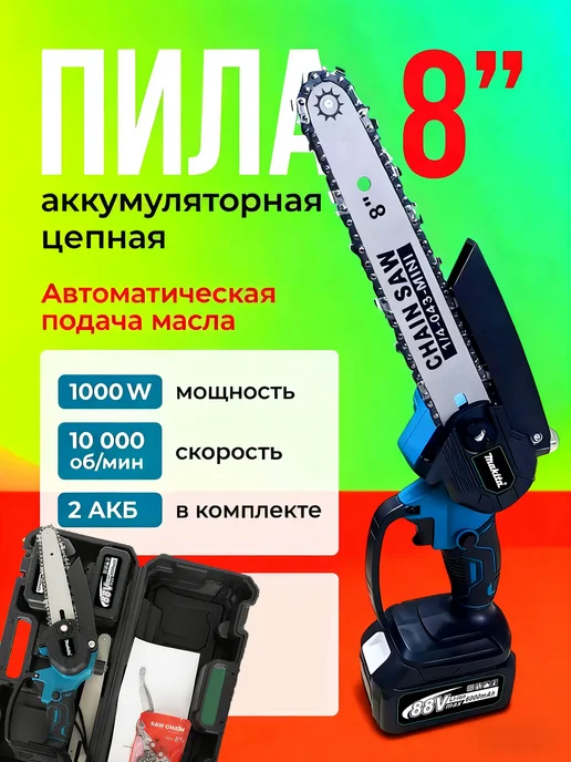Пила аккумуляторная цепная 8 дюймов, вариант