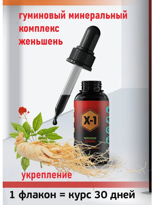 Гуминовый комплекс Х-1 Гуминовый комплекс с женьшенем, 30 мл, фото 2