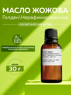 ADK cosmetics Косметический актив Масло Жожоба (голден), 30г