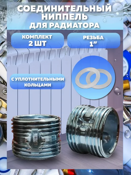 Ниппель радиаторный с силиконовым кольцом (2шт), 2 шт