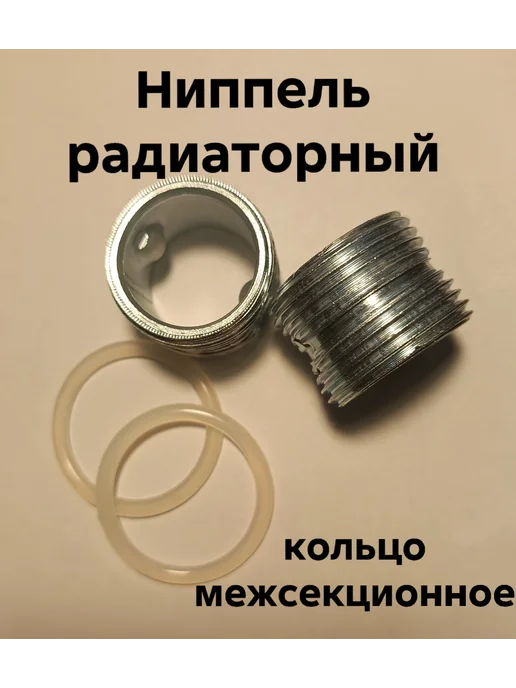 Ниппель радиаторный с силиконовым кольцом (2шт), 2 шт, фото 2