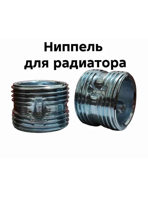 Ниппель радиаторный с силиконовым кольцом (2шт), 2 шт, фото 3