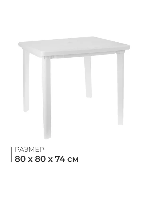 Нимай Нитай Квадратный садовый стол белый 80х80 см, 80x80 см