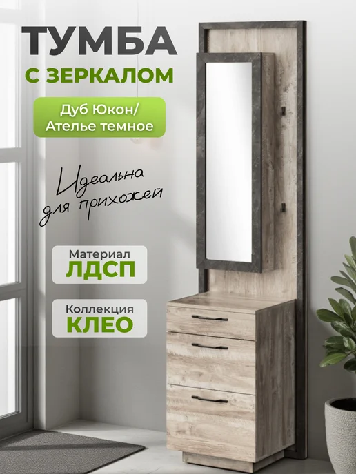 мебель Тумба в прихожую с зеркалом Клео, белый
