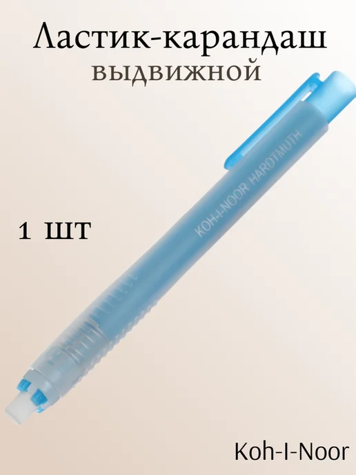 KOH-I-NOOR Ластик-карандаш выдвижной HARDTMUTH ассорти, белый